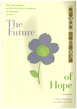 1995年12月 ＜＜希望の未来＞＞国際会議の記録