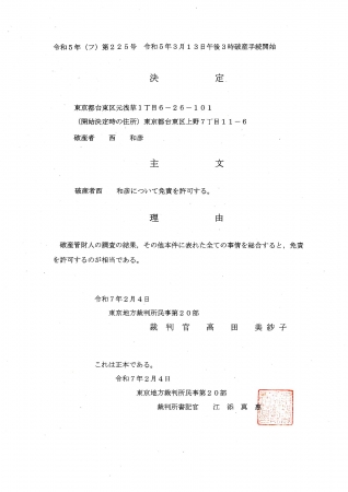 免責決定